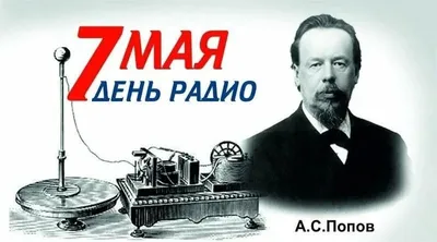 СЕГОДНЯ — ДЕНЬ РАДИО 📻 ⠀ Всех работников радио и связи с профессиональным  праздником! ⠀ Желаем вам успехов, отличного настроения… | Instagram