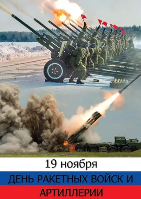 С Днём ракетных войск и артиллерии! - Бородино