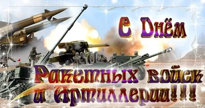 kpru on X: \"Сегодня памятный день Вооруженных Сил России — День ракетных  войск и артиллерии! Поздравляем ракетчиков и артиллеристов с праздником.  Стойкости, силы духа и неисчерпаемости сил! https://t.co/IgE0yLW2BS\" / X