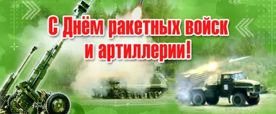 🎉День ракетных войск и артиллерии России 19 ноября | Открытки, Веселые  фото, Веселые картинки