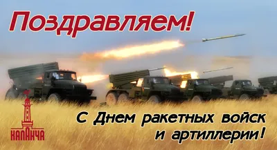 kpru on X: \"Сегодня памятный день Вооруженных Сил России — День ракетных  войск и артиллерии! Поздравляем ракетчиков и артиллеристов с праздником.  Стойкости, силы духа и неисчерпаемости сил! https://t.co/IgE0yLW2BS\" / X