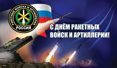 Уважаемые военнослужащие и ветераны ракетных войск и артиллерии! |  19.11.2020 | Тетюши - БезФормата