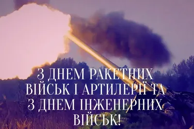 День ракетных войск и артиллерии Украины 2020 — история праздника,  поздравления и открытки / NV