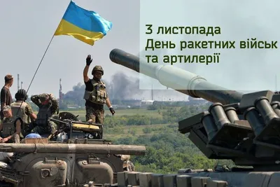 День ракетных войск и артиллерии Украины 2021: лучшие поздравления, видео и  открытки