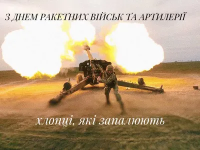 Метких ударов по врагу! Красивые поздравления с Днем ракетных войск и  артиллерии. Читайте на UKR.NET