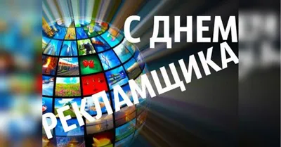 Сегодня отмечается День работника рекламы (День рекламщика) —  профессиональный праздник всех создателей рекламы, рекламодателей,.. |  ВКонтакте