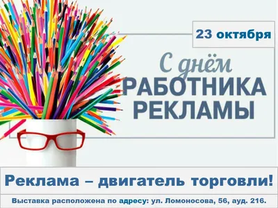 С Днем рекламщика! | Pragmatic media agency