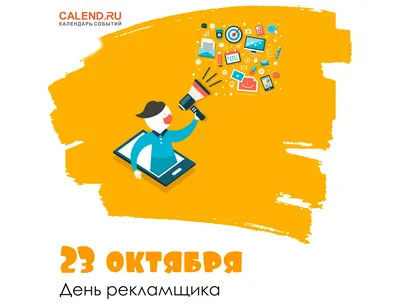 День работника рекламы 23 октября: картинки и открытки рекламщикам - sib.fm