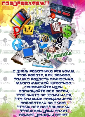 23 октября — День работников рекламы в России / Открытка дня / Журнал  Calend.ru