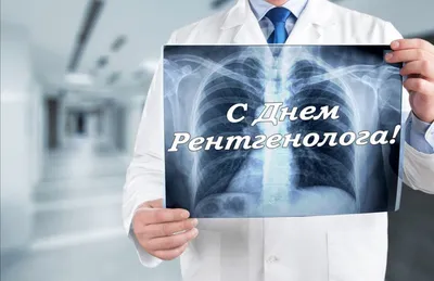 8 ноября отмечается День рентгенолога