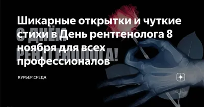 Друзья, сегодня, 8 ноября, мы отмечаем День рентгенолога🎉 ⠀ Рентгенолог -  ответственная и очень важная профессия, в которой технологии… | Instagram