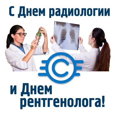 Поздравляем Рентгенологов | Стоматологическая Ассоциация России (СтАР) |  Официальный сайт