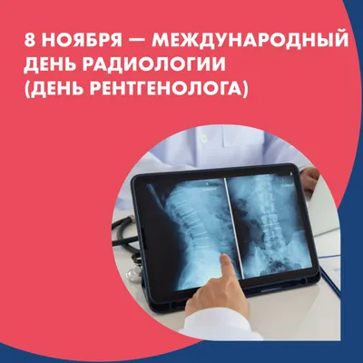 Международный день радиологии (День рентгенолога) - Новости - MEDLIGA