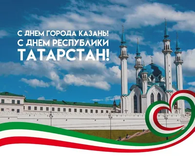 С Днем Республики Татарстан! | «Казанские стальные профили»