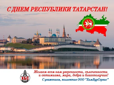 Поздравляем с Днём образования Республики Татарстан!\" - HIMBURSERVIS, LLC