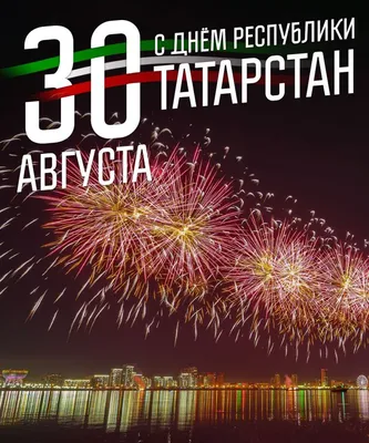 Республиканский центр татарской культуры в Марий Эл — Поздравляем с  праздником — С Днём Республики Татарстан!