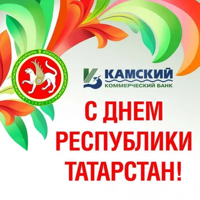 С Днём города и Республики Татарстан!