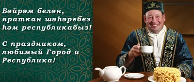 Koffeinkazan - Дорогие друзья поздравляем вас с Днем Республики Татарстан и  приглашаем провести этот прекрасный праздник вместе с @koffeinkazan  Обширная праздничная программа по всему городу! Главное правило на сегодня,  если, вы идёте