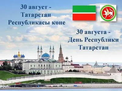 Поздравляем промышленников и предпринимателей Татарстана с Днем Республики!