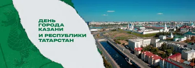 С днем Республики Татарстан