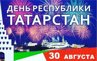 С днём Республики Татарстан! | РСК Групп