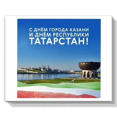 С днём республики Татарстан! - YouTube