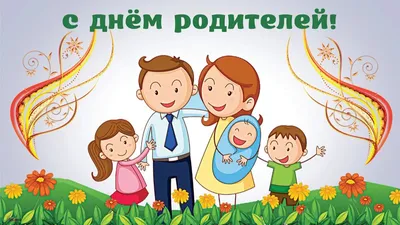 1 июня - Всемирный день родителей! поздравление родителям. Global Day of  Parents - YouTube