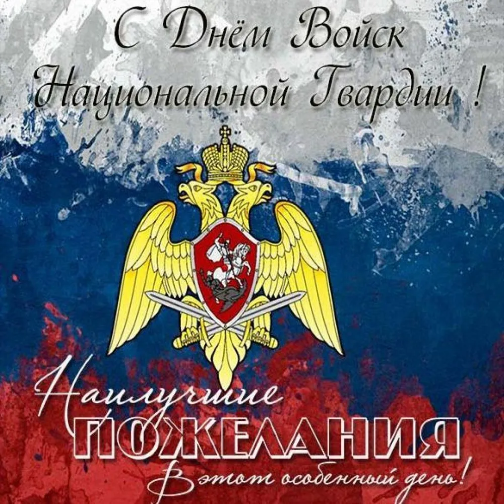 С Днем Росгвардии Картинки