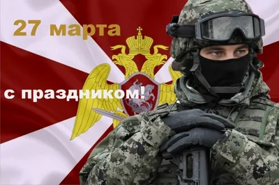 Смоленская газета - 27 марта отмечается День войск национальной гвардии РФ