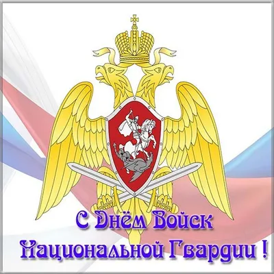 9 сентября - День создания подразделений по работе с личным составом  Росгвардии | 09.09.2020 | Чебоксары - БезФормата
