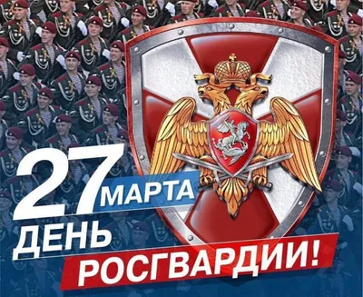 С Днем Росгвардии Картинки 69 фото
