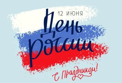 Поздравляем с Днем России!