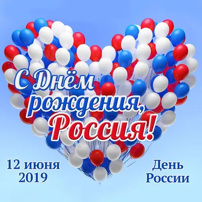 С Днем России!