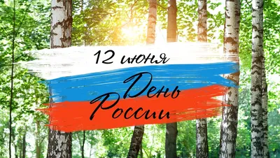 С ДНЕМ РОССИИ! – Централизованная библиотечная система муниципального  района Дюртюлинский район