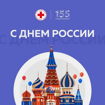 День России 12 июня 2022: новые патриотичные открытки и поздравления с  государственным праздником - sib.fm