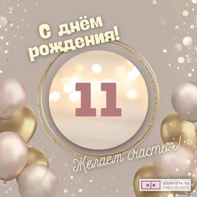 С днём рождения на 11 лет - анимационные GIF открытки - Скачайте бесплатно  на Davno.ru