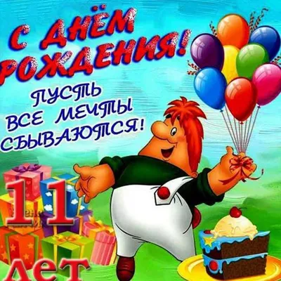 Современная открытка с днем рождения девочке 11 лет — Slide-Life.ru