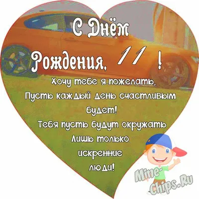 Поздравляем с Днём Рождения 11 лет, открытка мальчику - С любовью,  Mine-Chips.ru