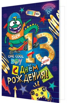 Открытки с днем рождения на 12 ЛЕТ мальчику и девочке