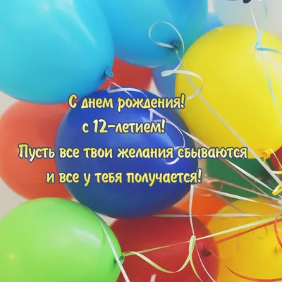 Поздравление с днем рождения 12 лет - 73 фото