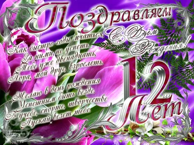 Красивые открытки и картинки. Поздравить с Днем рождения мальчика 12 лет.  Открытка на День рождения скачать