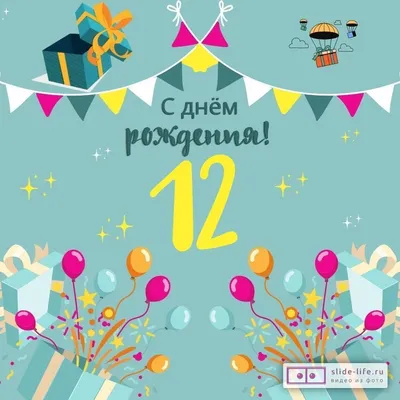 Открытки с Днём Рождения 12 лет с именами для девочек и мальчиков