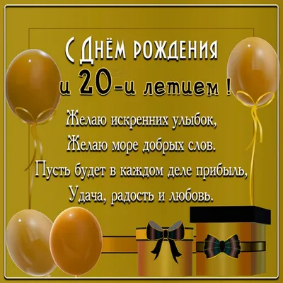 Праздничная, женская открытка с днём рождения 20 лет дочери - С любовью,  Mine-Chips.ru