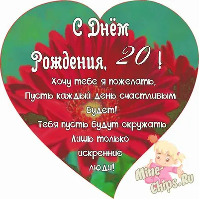 Открытка в честь дня рождения 20 лет на красивом фоне для девушки - С  любовью, Mine-Chips.ru
