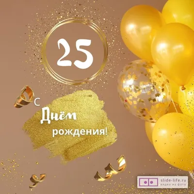 Коробка с шарами на День Рождения 25 лет, со звездами и золотыми цифрами. -  22335