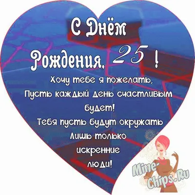 Праздничная, женская открытка с днём рождения 25 лет девушке - С любовью,  Mine-Chips.ru