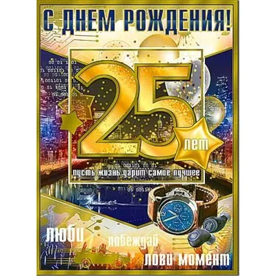 Подарить открытку с днём рождения 25 лет мужчине онлайн - С любовью,  Mine-Chips.ru
