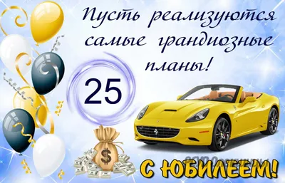 Необычная открытка с днем рождения парню 25 лет — Slide-Life.ru