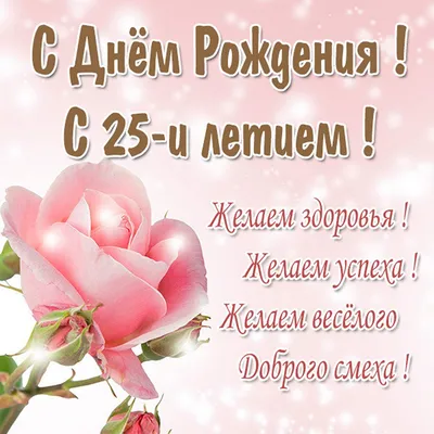 Подарить открытку с днём рождения 25 лет девушке онлайн - С любовью,  Mine-Chips.ru