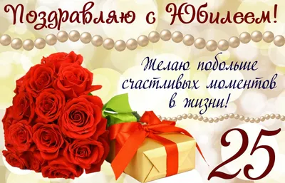 Праздничная, мужская открытка с днём рождения 25 лет сына - С любовью,  Mine-Chips.ru
